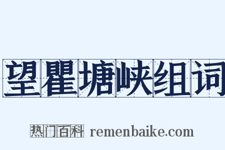 望瞿塘峡组词是什么意思的图片